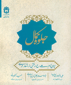 جلوه کمال: سیمای امام علی (ع) در منتخبی از اشعار عربی