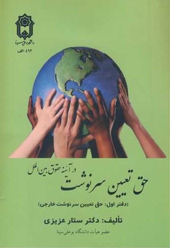 حق تعیین سرنوشت در آئینه حقوق بین‌الملل