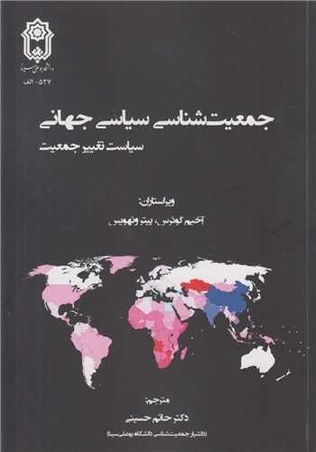 جمعیت‌شناسی سیاسی جهانی: سیاست‌ تغییر جمعیت
