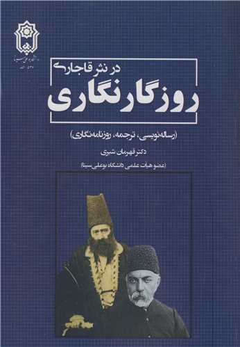 روزگارنگاری در نثر قاجاری (رساله‌نویسی، ترجمه، روزنامه‌نگاری)
