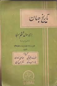 تاریخ جهان: سال ششم ادبی عمومی مصوب کمیسیون بررسی کتب درسی