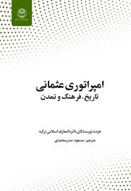 امپراتوری عثمانی؛ تاریخ، فرهنگ و تمدن