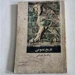تاریخ عمومی برای سال ششم ادبی