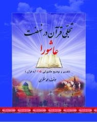تجلی قرآن در نهضت عاشورا (تفسیر و توضیح عاشورایی 115 آیه قرآن)