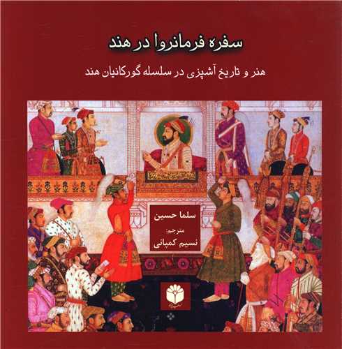 سفره فرمانروا در هند: هنر و تاریخ آشپزی در زمان سلسله گورکانیان هند