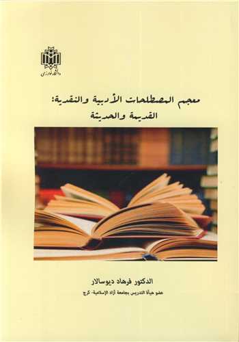 معجم المصطلحات الادبیه و النقدیه؛ القدیمه و الحدیثه