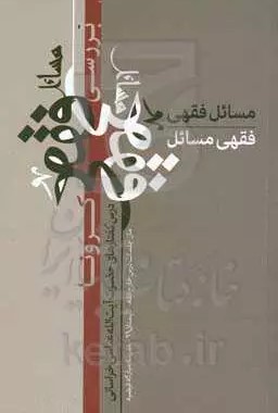 بررسی فقهی مسائل کرونا