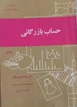 حساب بازرگانی: سال دوم دبیرستان آموزش فنون بازرگانی و حرفه‌ای: اداری و بازرگانی