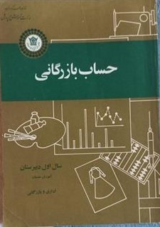 حساب بازرگانی: آموزش خدمات (اداری و بازرگانی): سال اول دبیرستان