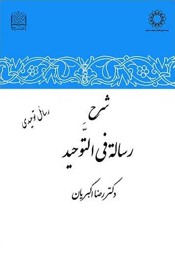شرح رساله فی التوحید (و هی الرساله الاولی من کتاب التوحید)