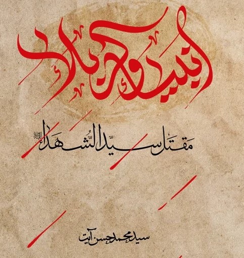 انبیاء و کربلا: مقتل سیدالشهداء علیه‌السلام