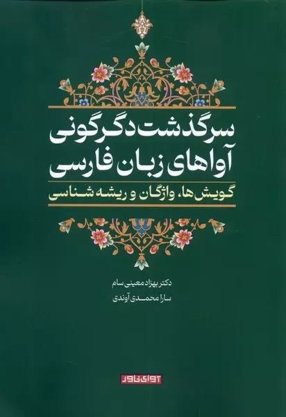 سرگذشت دگرگونی آواهای زبان فارسی: گویش‌ها، واژگان و ریشه‌شناسی