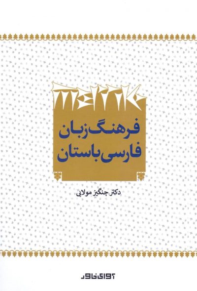 فرهنگ زبان فارسی باستان