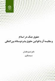 حقوق جنگ در اسلام و مقایسه آن با قوانین حقوق بشردوستانه بین‌المللی