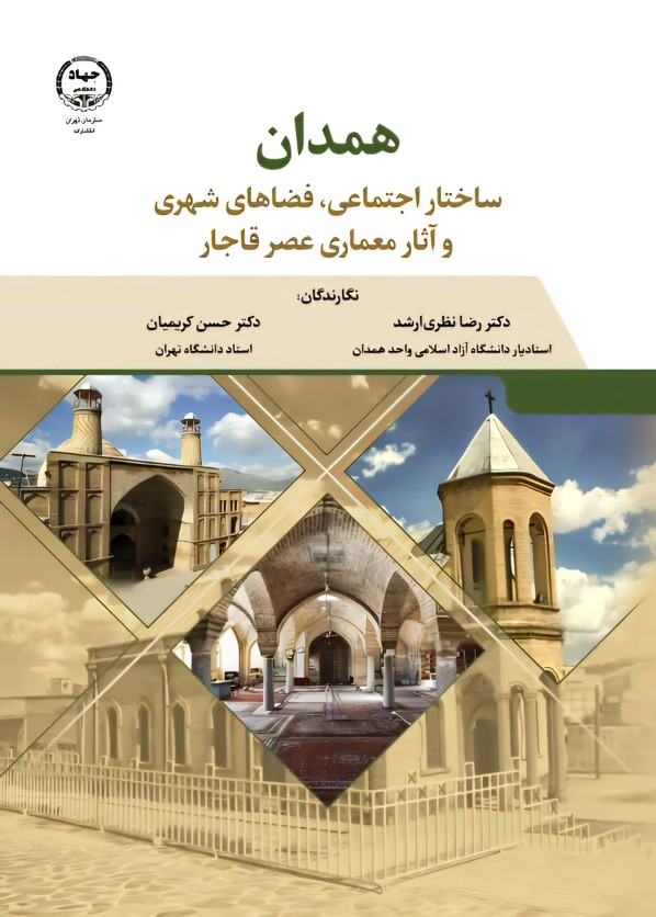 همدان: ساختار اجتماعی، فضاهای شهری و آثار معماری عصر قاجار