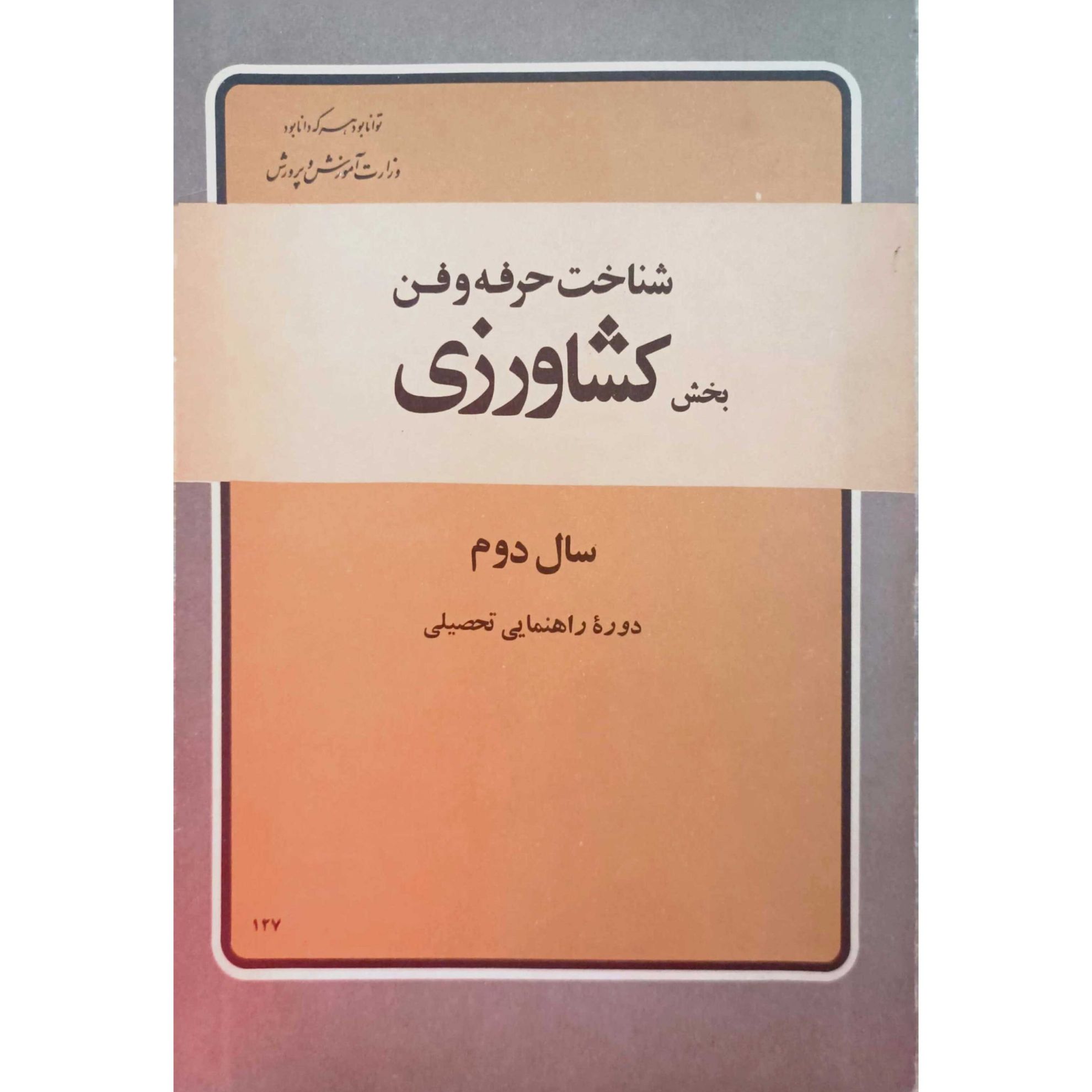 شناخت حرفه و فن 2: بخش کشاورزی: دوره راهنمایی تحصیلی: مرحله دوم تعلیمات عمومی