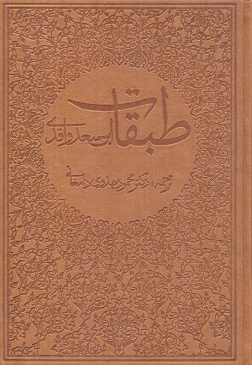 طبقات ابن سعد واقدی