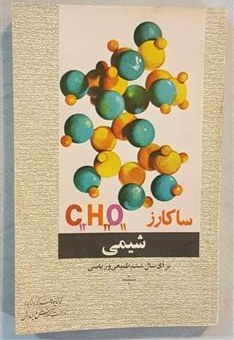 شیمی برای سال ششم طبیعی و ریاضی
