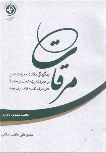 مرقات: چگونگی دلالت معرفت نفس بر معرفت رب متعال در حدیث 
