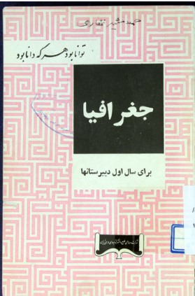 جغرافیا برای سال اول دبیرستانها
