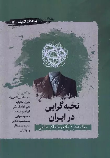 نخبه‌گرایی در ایران