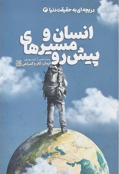 انسان و مسیرهای پیش‌رو
