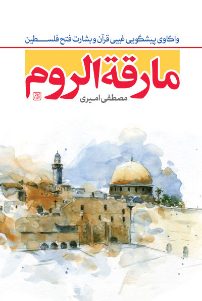 «مارقه الروم» قبل از ظهور: واکاوی پیشگویی غیبی قرآن، زمان جنگ با اسرائیل و بشارت فتح فلسطین