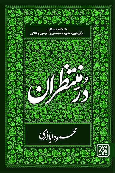 در منتظران