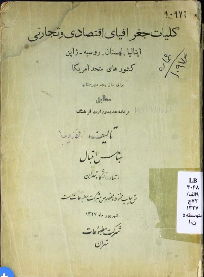 کلیات جغرافیای اقتصادی و تجارتی: ایتالیا - لهستان - روسیه - ژاپن - کشورهای متحد امریکا: برای سال پنجم دبیرستانها مطابق برنامه جدید وزارت فرهنگ
