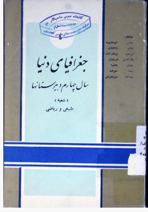 جغرافیای دنیا: برای سال چهارم دبیرستانها شعبه ریاضی و طبیعی مطابق برنامه جدید وزارت فرهنگ