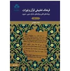 فرهنگ تطبیقی قرآن و تورات( ریشه‌های فعلی و واژه‌های مشترک عربی - عبری)