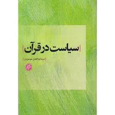 سیاست در قرآن