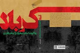 کربلا به گواه امام سجاد و امام باقر علیهماالسلام