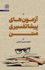 آزمون‌های پیشاتفسیری متن