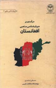 درآمدی بر جریان‌شناسی مذهبی افغانستان