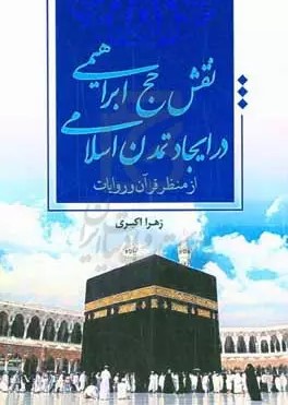 نقش حج ابراهیمی در ایجاد تمدن اسلامی از منظر قرآن و روایات