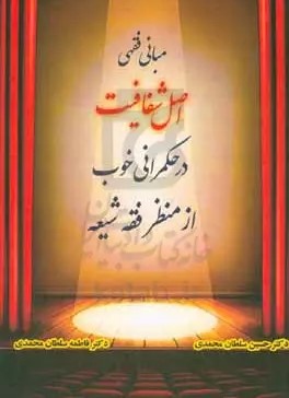 مبانی فقهی اصل شفافیت در حکمرانی خوب از منظر فقه شیعه