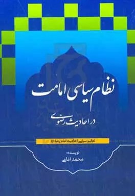 نظام سیاسی امامت در احادیث رضوی