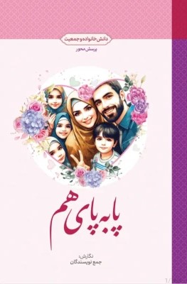 پا به پای هم: دانش خانواده و جمعیت
