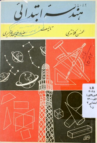 هندسه ابتدائی: برای کلاسهای سوم، چهارم، پنجم و ششم دبستانها: طبق برنامه مصوب شورایعالی فرهنگ