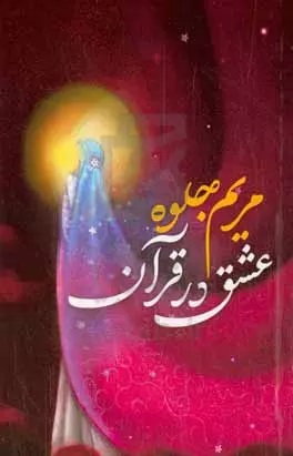 مریم جلوه عشق در قرآن