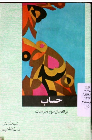 حساب: برای سال سوم دبیرستانها