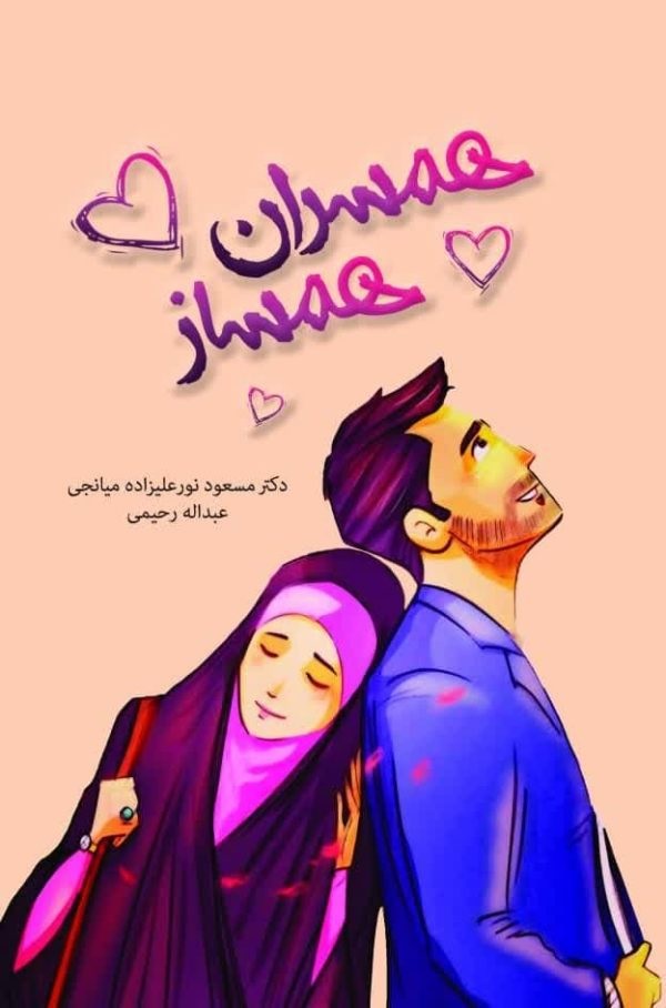 همسران همساز (پیشگیری و مقابله با عوامل تعارضات زناشویی)