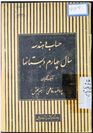 ... حساب و هندسه: برای سال چهارم دبستانها