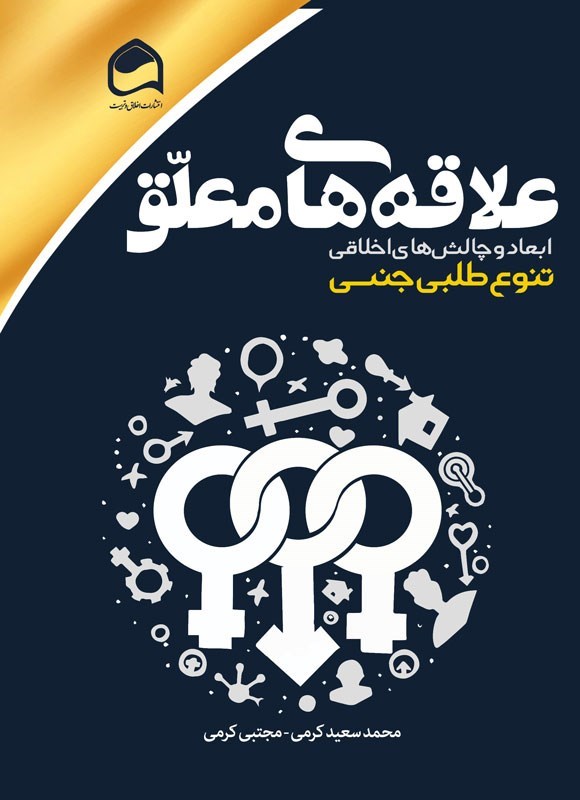 علاقه‌های معلق؛ ابعاد و چالش‌های اخلاقی تنوع‌طلبی جنسی
