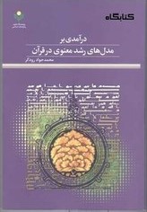درآمدی بر مدل‌های رشد معنوی در قرآن