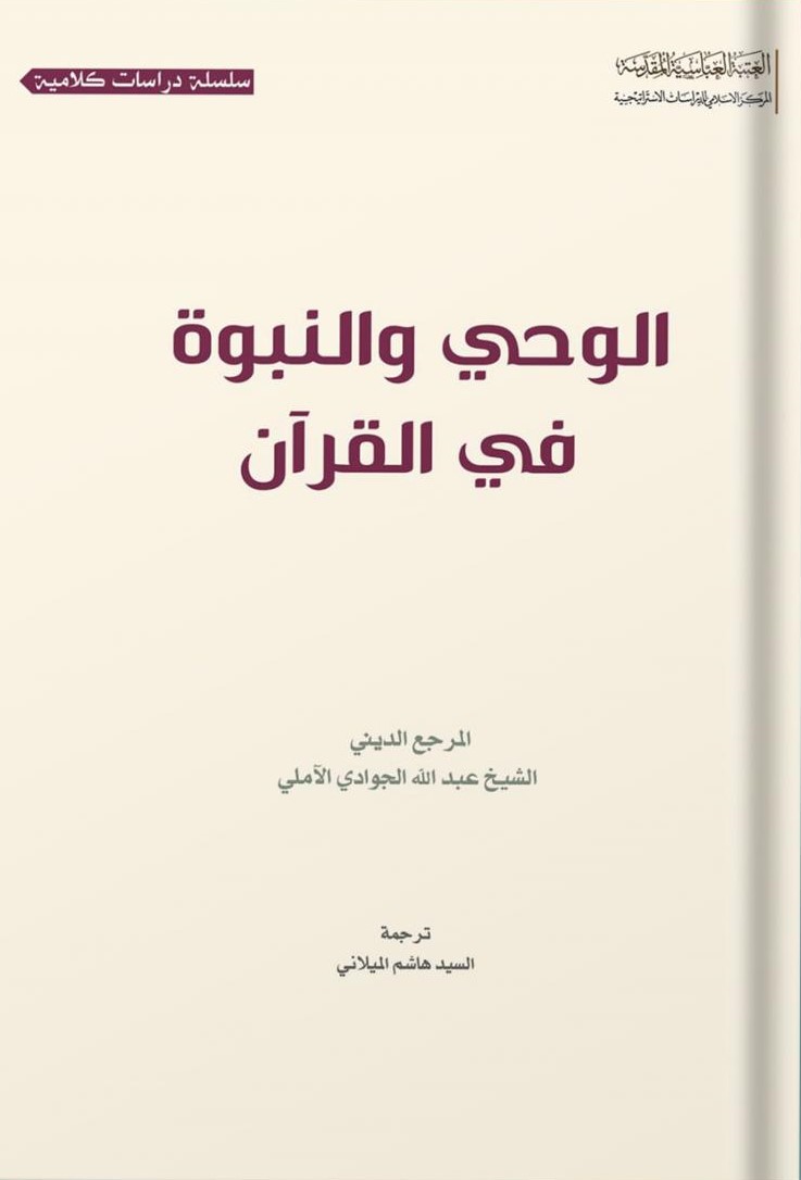 الوحی و النبوه فی القرآن