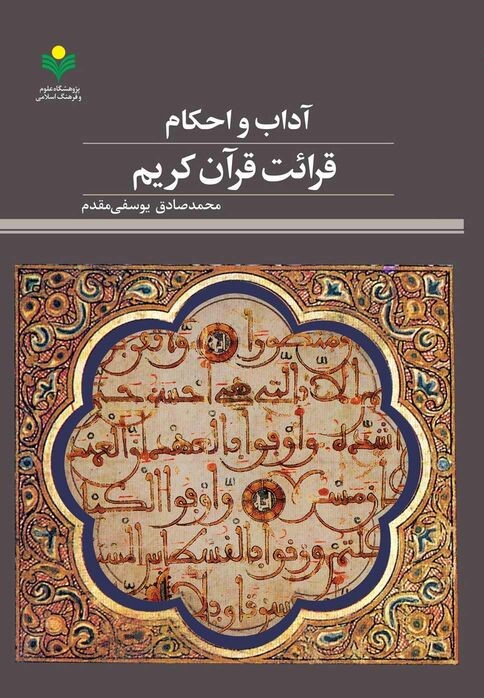 آداب و احکام قرائت قرآن کریم