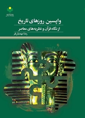واپسین روزهای تاریخ از نگاه قرآن و نظریه‌های معاصر