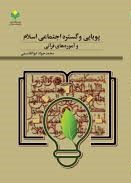 پویایی و گستره اجتماعی اسلام و آموزه‌های قرآنی